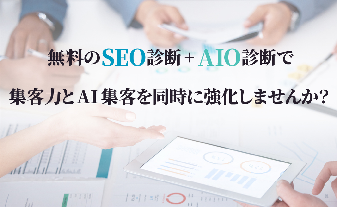 無料のSEO診断 + AIO診断で集客力とAI集客を同時に強化しませんか?